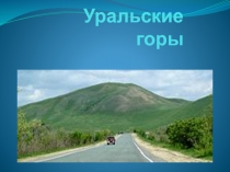 Уральские горы