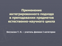 Применение интегрированного подхода в преподавании предметов естественно-научного цикла