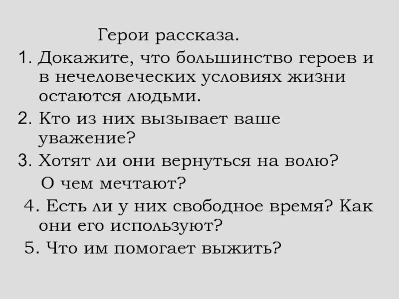 Рассказ доказательство. Хотят ли герои один день Ивана Денисовича вернуться на волю. 