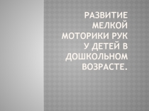 Развитие мелкой моторики рук в младшем дошкольном возрасте.