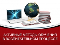 Мастер-класс по активным методам обучения в воспитательном процессе