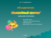 Презентация объединения 