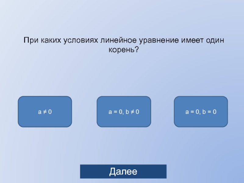 Имеет 1 корень. При каких условиях уравнение не имеет корней. При каком условии линейное уравнение имеет один корень. Линейное уравнение не имеет корней. При каком условии линейное уравнение не имеет корней.