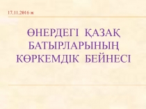 Өнердегі қазақ батырларының көркемдік бейнесі