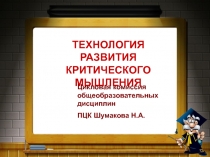 Технология развития критического мышления в процессе изучения общеобразовательных дисциплин