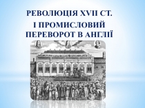 Англійська революція