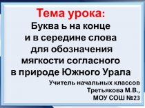 Буква ь на конце  и в середине слова  для обозначения  мягкости согласного в природе Южного Урала