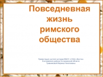 Повседневная жизнь римского общества