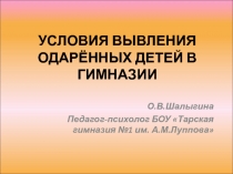 Условия выявления одаренных детей в гимназии