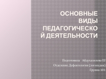 Основные виды педагогической деятельности