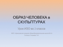 Образ человека в скульптурах. 2 класс