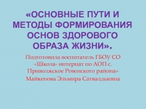 Презентация Основные пути и методы формирования основ здорового образа жизни.