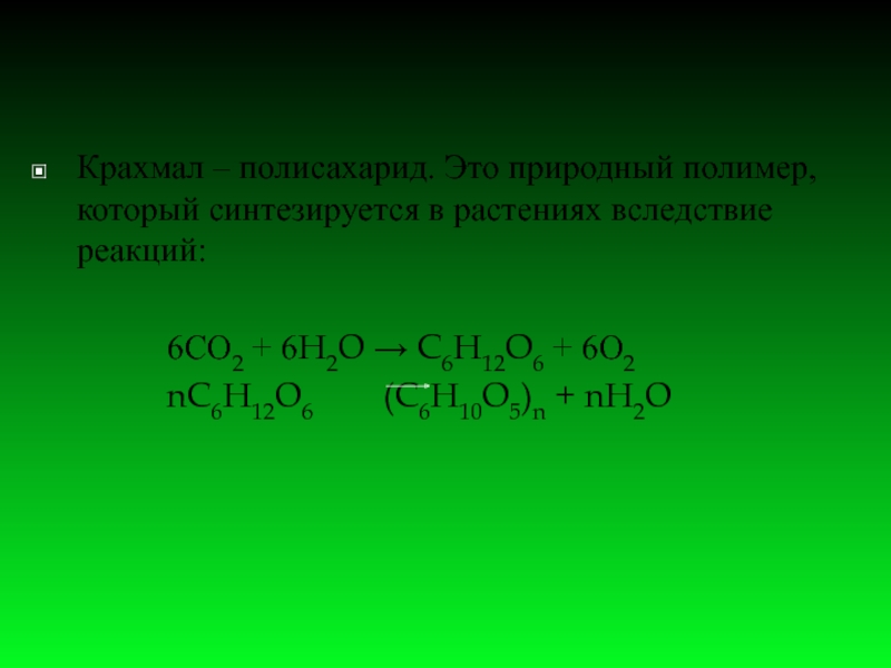 Крахмал природный полимер. Реакции природных полимеров. Полисахариды природные полимеры. Реакция крахмала с йодом уравнение реакции.