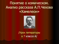 Презентация урока литературы. Понятие о комическом. Анализ рассказа А.П. Чехова 