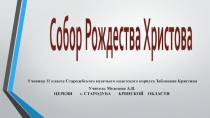Собор Рождества Христова -Церкви г. Стародуба Брянской области- Ученица 11 класса Заблоцкая К.-Учитель Мелехова А.В