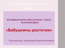 Исследовательская работа 