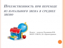 Преемственность при переходе из начального звена в среднее звено