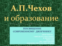 А.П. Чехов и образование. Посвящение современному двоечнику