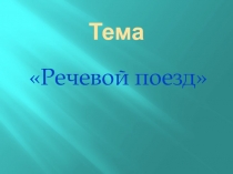 Презентация дидактического пособия 