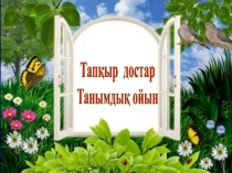 Тапқыр достар