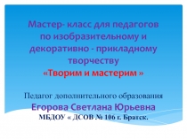 Мастер- класс для педагогов по изобразительному и декоративно - прикладному творчеству Творим и мастерим