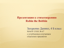 Презентация к стихотворению Robin the Bobbin