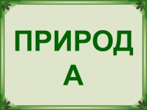 Презентация к воспитательному занятию 