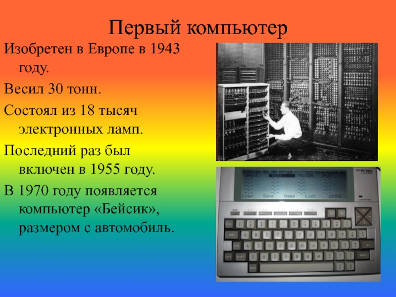 Презентация на тему кто создал компьютер