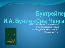 Буктрейлер И.А. Бунин 