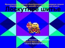 Лоскутное шитьё. Презентация