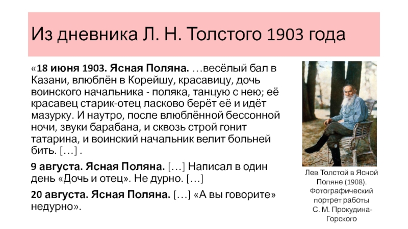 Из дневника Л. Н. Толстого 1903 года«18 июня 1903. Ясная Поляна. …весёлый бал в Казани, влюблён в