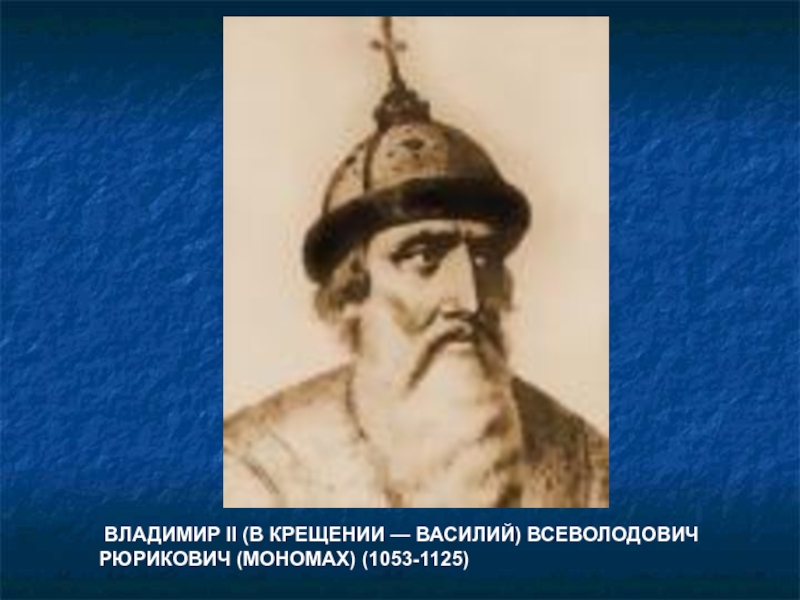 Владимира 15. Рюриковичи Владимир Мономах. Владимир 2 Мономах. Владимир II Всеволодович Рюрикович. Владимир Всеволодович Мономах маленький.