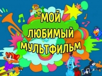 Мой любимый мультфильм