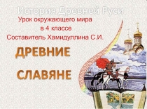 Разработка и презентация урока окружающего мира в 4 классе 