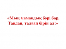 Презентация по казахскому языку на тему 