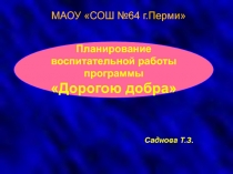 Планирование воспитательной работы программы 