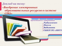 Внедрение электронных образовательных ресурсов в системе СПО