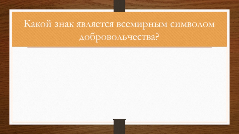 Знакомый явиться. Какой знак является Всемирным знаком добровольчества. Какой знак является символом волонтерства Всемирным. Какой знак является символом добровольцев. 3. Какой знак является Всемирным символом добровольчества.