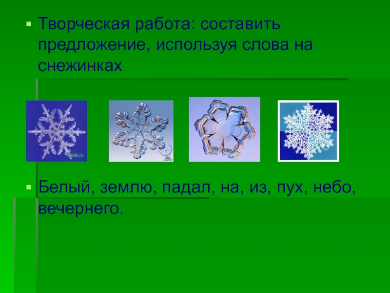 Белые снежинки слова. Предложение про снежинки. Предложение со словом Снежинка. Придумать предложения про снежинки. Снежинка слова.