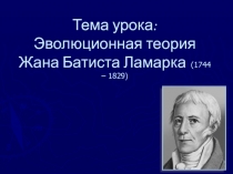 Эволюционная теория Жана Батиста Ламарка