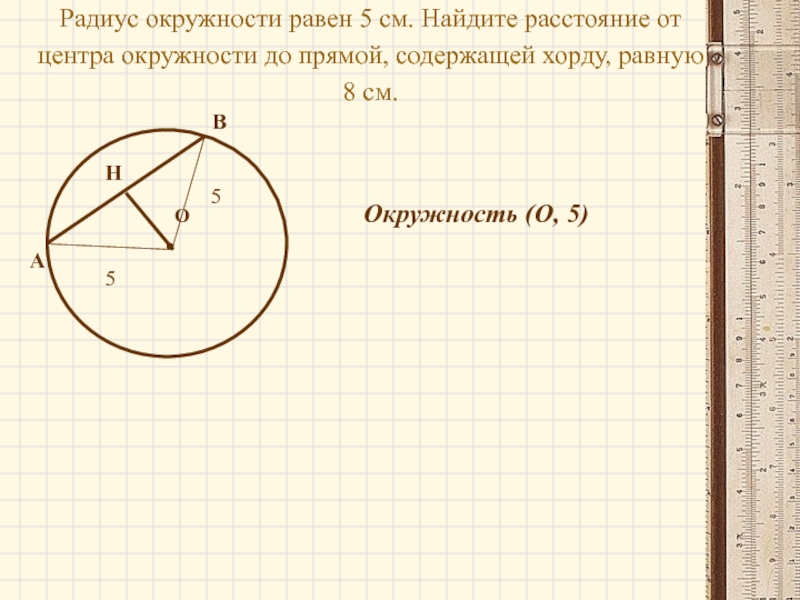 Длина от центра окружности до хорды. Расстояние от центра окружности до хорды. Найдите расстояние от центра окружности до хорды. Расстояние от центра окружности до хорды формула. Центр окружности 5е.