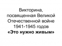 Викторина ВОВ