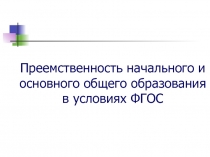 Преемственность начального и основного общего образования в условиях ФГОС