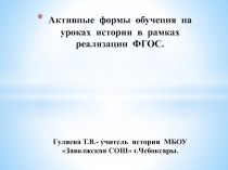 Активные формы обучения на уроках истории в рамках реализации ФГОС.