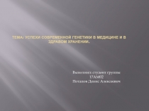 Успехи современной генетики в медицине и в здравом хранении