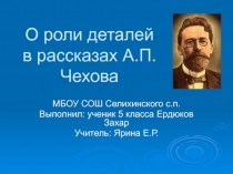 О роли деталей в рассказах А.П.Чехова