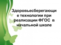 Презентация. Здоровьесберегающие технологии в начальной школе