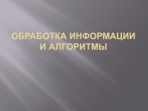 Обработка информации и алгоритмы