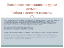 Вокальное воспитание на уроке музыки. Работа с детским голосом.