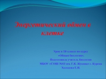 Презентация к уроку биологии 